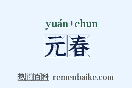 元春是什么意思的图片